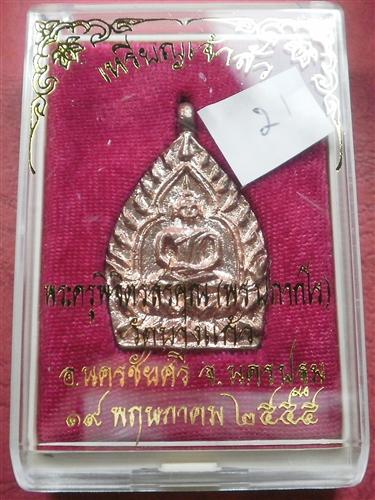  เหรียญหล่อเจ้าสัว"รุ่นแรก" หลวงพ่อพร วัดบางแก้ว จ.นครปฐม ปี 55 เนื้อทองแดง สภาพสวยใหม่พร้อมกล่อง 