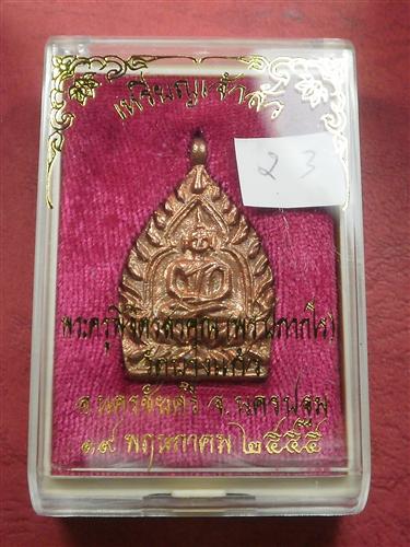 เหรียญหล่อเจ้าสัว"รุ่นแรก" หลวงพ่อพร วัดบางแก้ว จ.นครปฐม ปี 55 เนื้อทองแดง สภาพสวยใหม่พร้อมกล่อง