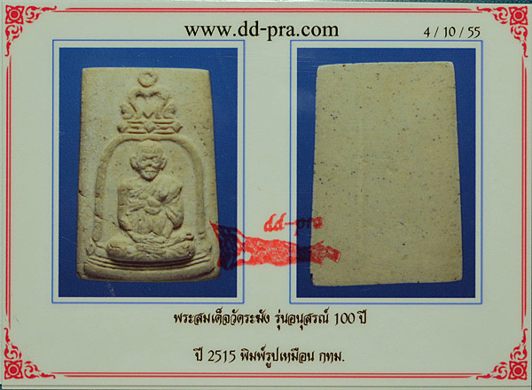 บัตรรับประกันพระแท้