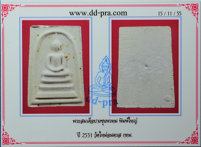 บัตรรับประกันพระแท้