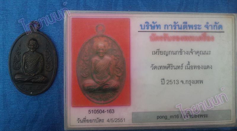 บัตรรับประกันพระแท้