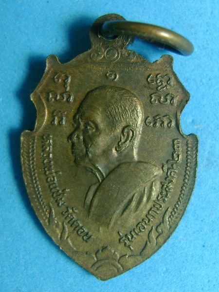 เหรียญหน้าวัวเล็ก หลวงพ่อเงิน หลวงพ่อแช่ม ปี ๒๕๒๓ รุ่นอเนกประสงค์