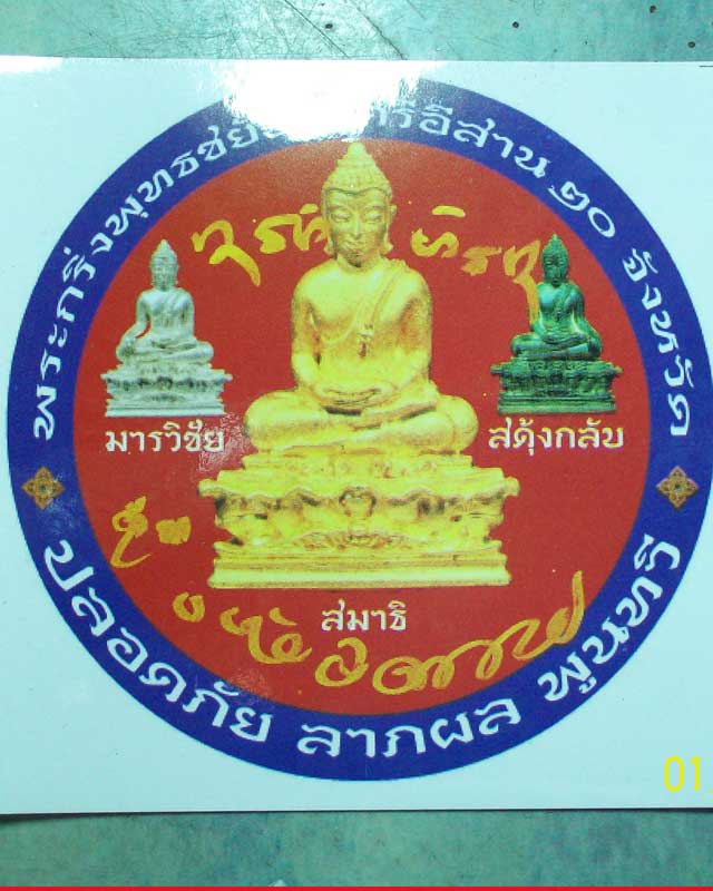 พระพุทธชยันตีศรีอีสาน 20จังหวัดเนื้อผง พร้อมสติ๊กเกอร์ ติดรถ พิธีดี องค์ที่3