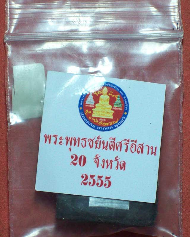 พระพุทธชยันตีศรีอีสาน 20จังหวัดเนื้อผง พร้อมสติ๊กเกอร์ ติดรถ พิธีดี องค์ที่1