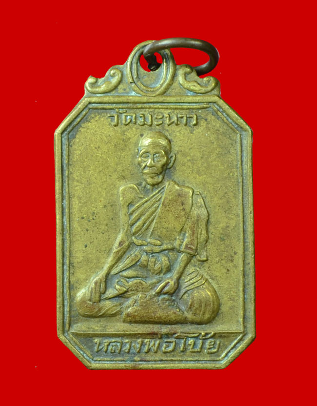 เหรียญหลวงพ่อโบ้ย วัดมะนาว