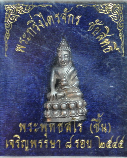 พระกริ่งไตรจักรชัยสิทธิ์เนื้อเงิน หลวงปู่ชื้น วัดญาณเสน