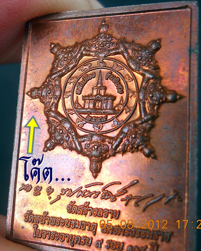 แสตมป์ทองแดง ๙รอบ ๙พิธี ๑๐๘ปี ขุนพันธรักษ์ราชเดช... พ.ศ.๒๕๔๙