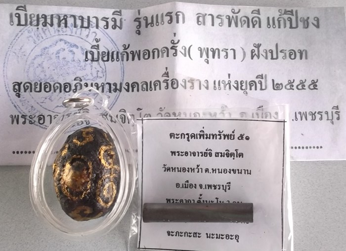 **20**เบี้ยมหาบารมี เบี้ยแก้พอกครั่ง+ตะกรุดเพิ่มทรัพย์ พระอาจารย์จิ วัดหนองหว้า