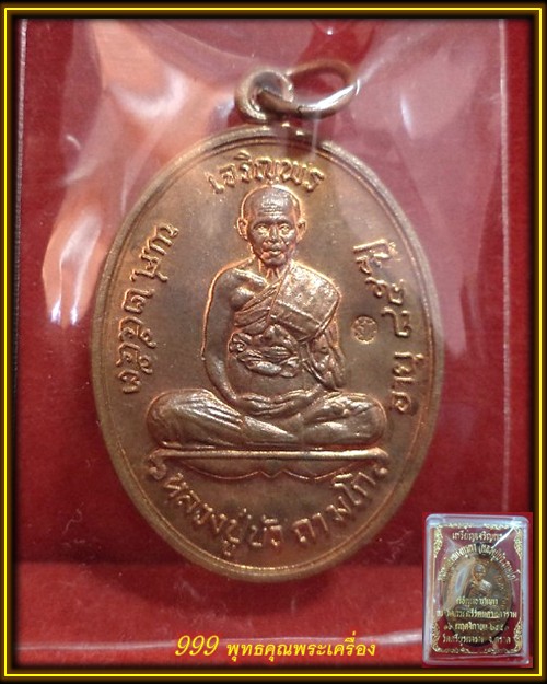 เหรียญเจริญพรบน หลวงปู่บัว ถามโก วัดศรีบูรพาราม จ.ตราด เนื้อทองแดง หมายเลข 1870