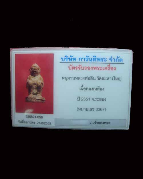 วัดใจหนุมานหลวงพ่อสิน วัดระหารใหญ่ เนื้อทองเหลือง ปี ๒๕๕๑ จ.ระยอง หมายเลข ๓๓๖๗