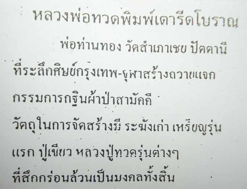 หลวงปู่ทวด หลวงพ่อทอง วัดสำเภาเชย จ.ปัตตานี (( ตอกโค๊ตแจกทานและโค๊ต ทอง )) พิมพ์เตารีดโบราณ
