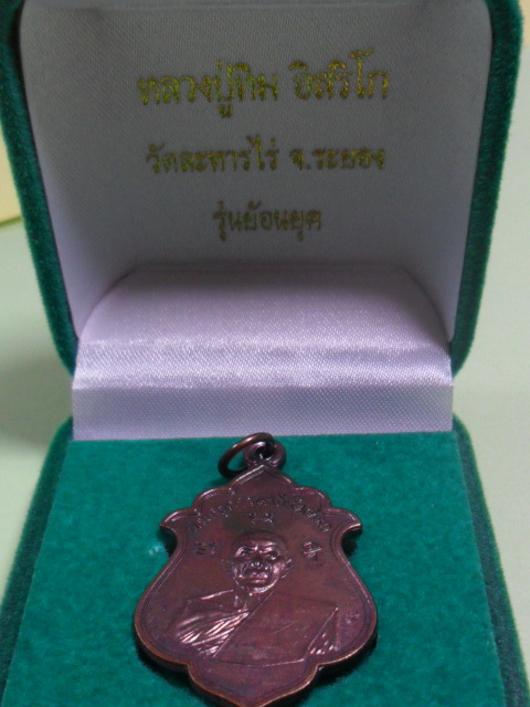 เหรียญย้อนยุด 200 ปี หลวงปู่ทิมทองเเดง