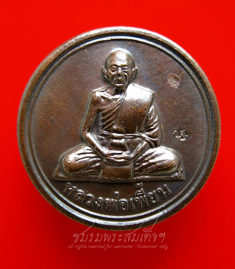 เหรียญขวัญถุง หลวงพ่อเพี้ยน วัดเกริ่นกฐิน (8)
