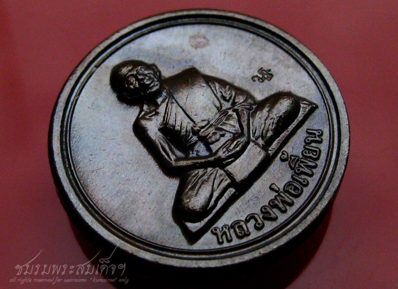 เหรียญขวัญถุง หลวงพ่อเพี้ยน วัดเกริ่นกฐิน (8)