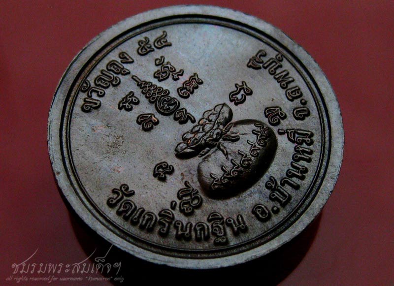 เหรียญขวัญถุง หลวงพ่อเพี้ยน วัดเกริ่นกฐิน (8)