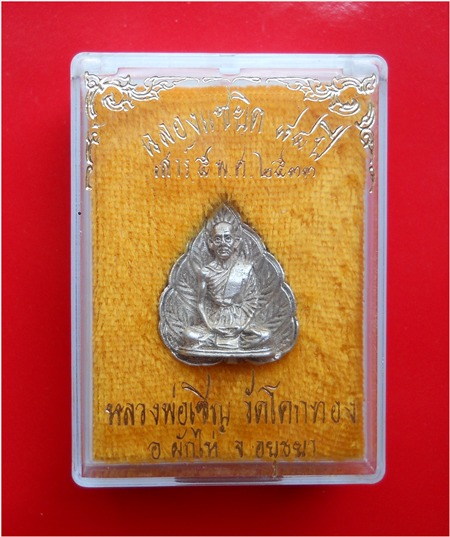 (( วัดใจ ))ใบโพธิ์เนื้อเงิน เสาร์5 รุ่นแรก หลวงพ่อเชิญ วัดโคกทอง อยุธยา ปี33 พร้อมกล่องสวยๆครับ