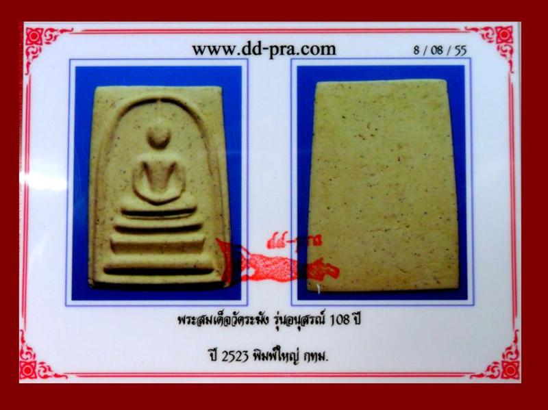 พระสมเด็จวัดระฆัง อนุสรณ์ 108 ปี พ.ศ. 2523 พิมพ์ใหญ่ มาพร้อมบัตรรับรอง