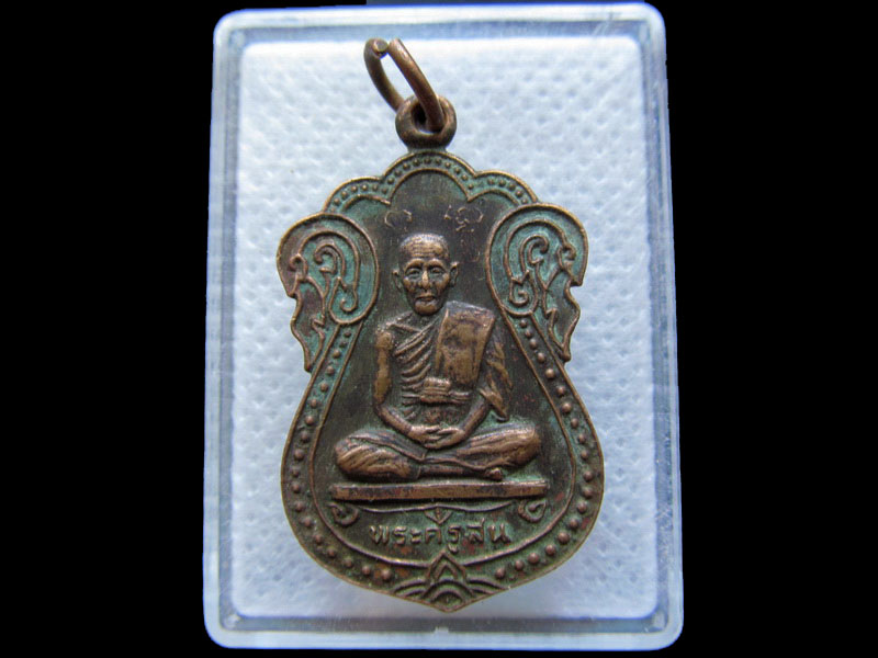 เหรียญพระครูสน วัดลาดกระบัง ปี๒๕๒๔ .เริ่ม20บาท/.T11