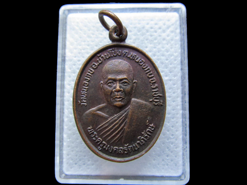 เหรียญพระครูมงคลรัตนาภิรักษ์ วัดหนองกบ ราชบุรี. .เริ่ม20บาท/.T17