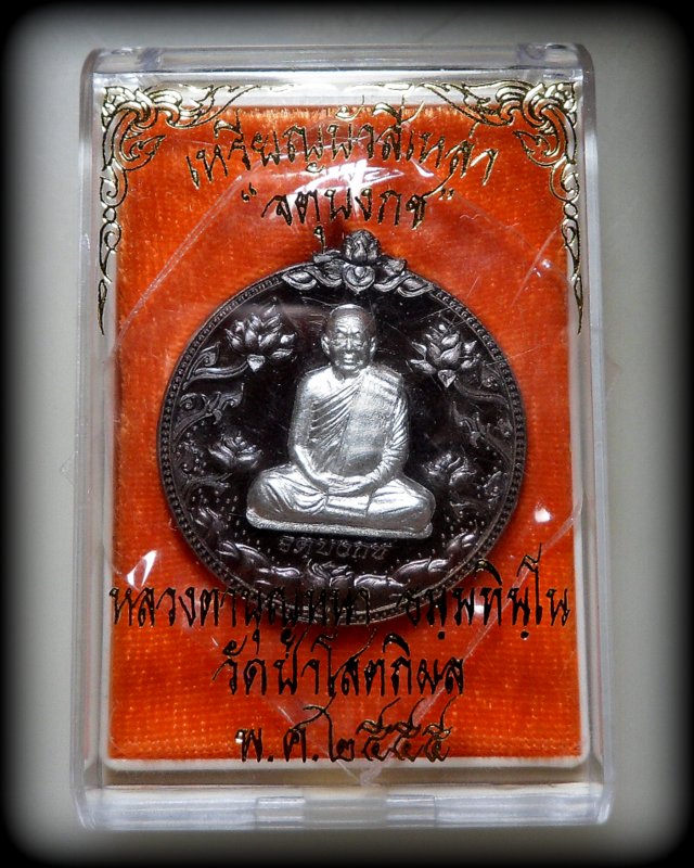 เหรียญ หลวงปู่บุญหนา รุ่นจตุบงกช เนื้อนวะ หน้ากากเงิน