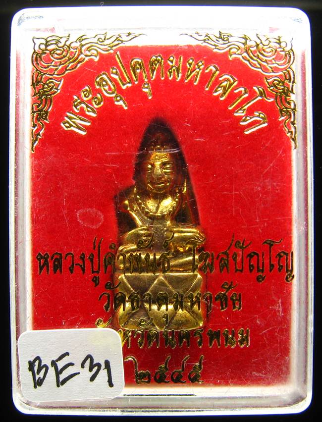 **พระกริ่งอุปคุตมหาลาโภ หลวงปู่คำพันธ์ เนื้อฝาบาตร ปี 45 เคาะเดียวแดง**