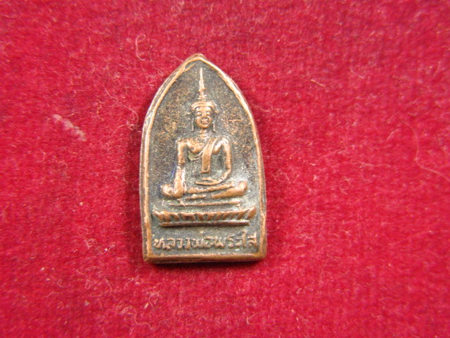 "จ่าสันต์" แดงเคาะเดียว/เหรียญหลวงพ่อพระใส วัดโพธิ์ชัย หนองคาย