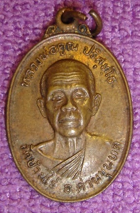 *** เคาะเดียว*** เหรียญหลวงพ่อคุณ วัดกุดสระแก้ว ปี 2537