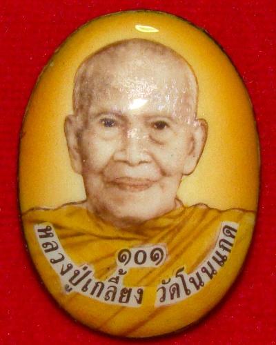 หลวงปู่เกลี้ยง ล็อคเก็ต รุ่น101ปี วัดโนนแกด อ.เมือง จ.ศรีสะเกษ