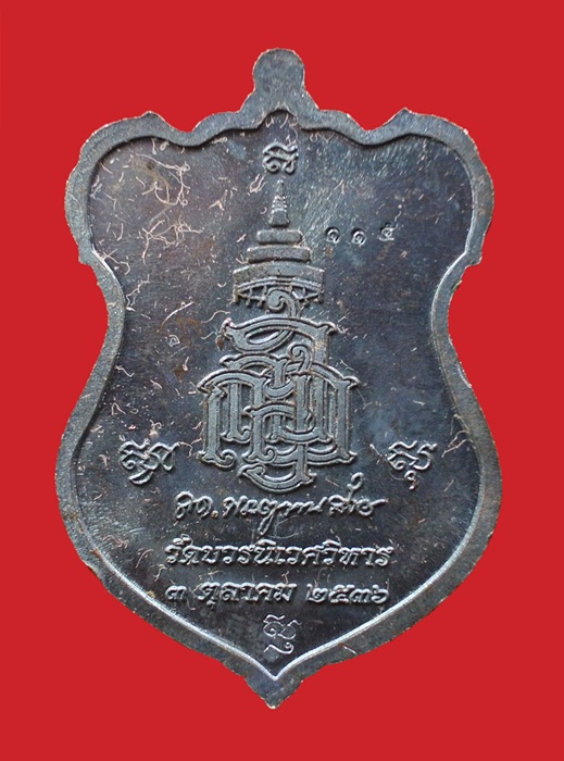 (( 2 เหรีญ)) เหรียญโล่ห์ใหญ่ หลวงปู่ทวด ญสส. ปี 2536 สมเด็จพระญาณสังวร วัดบวรนิเวศวิหาร