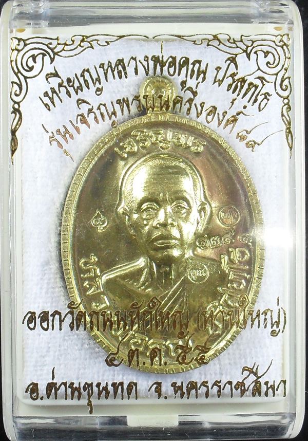 วัดใจเคาะแรกแดง!!!!หลวงพ่อคูณ รุ่นเจริญพร๘๙ เนื้อทองฝาบาตร เลขเบิ้ลหลัง๙๙ สวย 
