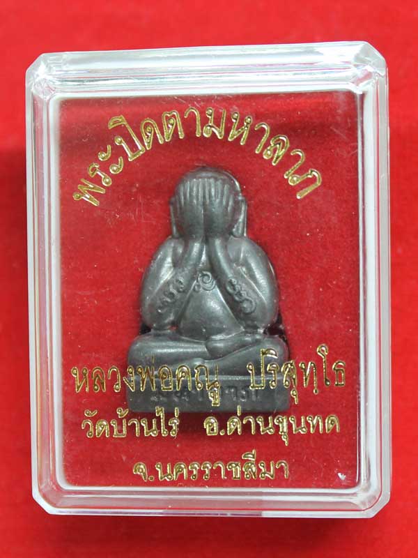 วัดใจเริ่ม 100 บาท ***พระปิดตามหาลาภ หลวงพ่อคูณ เนื้อตะกั่ว หมายเลข ๒๒๒๒ พร้อมกล่อง