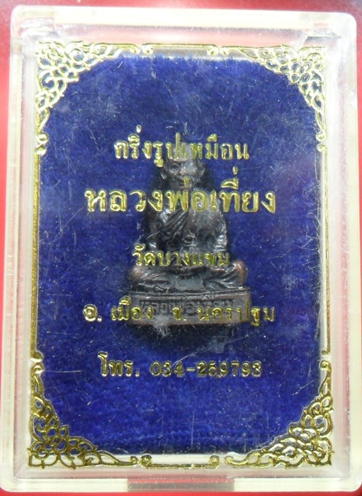 พระกริ่งรูปเหมือน หลวงพ่อเที่ยง วัดบางแขม