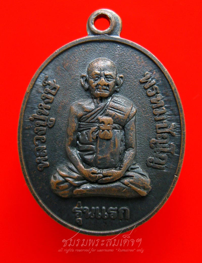 เหรียญรุ่นแรก หลวงปู่หงษ์ พรหมปญฺโญ (206)