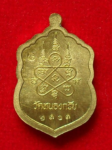 เหรียญเสมาจิ๋ว หลวงพ่อสาคร วัดหนองกรับ รุ่นประทานพร เนื้อทองเหลือง 