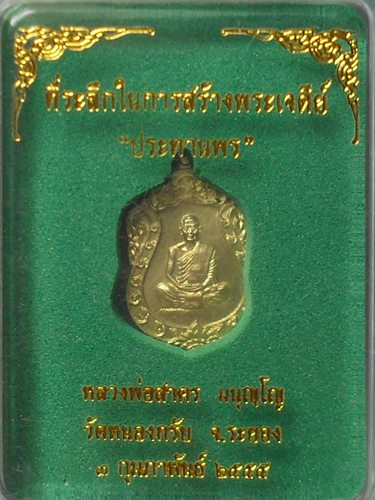 เหรียญเสมาจิ๋ว หลวงพ่อสาคร วัดหนองกรับ รุ่นประทานพร เนื้อทองเหลือง 