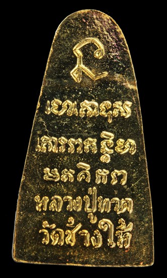 เคาะเดียวเบาๆ*หลวงปู่ทวดอุ้มลูกแก้ว ***ทะเลซุงพิมพ์ ใหญ่ หลังตัวหนังสือ 5 แถว กะไหล่ทอง ปี 08 ##24-2