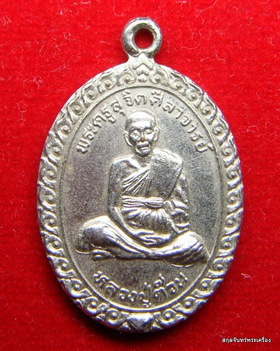 เหรียญหลวงปู่ต๊วน รุ่นพิเศษ วัดสวัสติการาม สุโขทัย ปี 2540