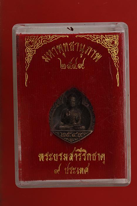 เหรียญหล่อมหาพุทธานุภาพ พระบรมสารีริกธาตุ 9 ประเทพศ ปี 2549