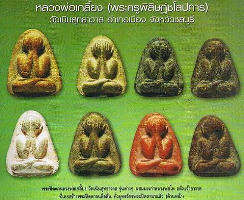 ปิดตารุ่นแรก หลวงพ่อเกลี้ยง วัดเนินสุทธาวาส ชลบุรี