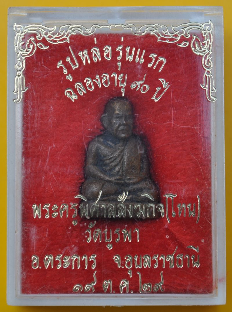 รูปเหมือนลอยองค์รุ่นแรก หลวงปู่โทน วัดบูรพา