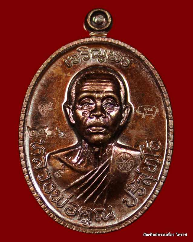 เหรียญเจริญพร ๘๙ หลวงพ่อคูณ เนื้อทองแดงมันปู รุ่นเจริญพร ๘๙หมายเลข  ๒๔๐๖  