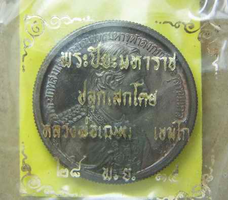 พระปิยะมหาราช ขนาด 3.5 ซม. หลว งพ่อเกษมปลุกเสก ปี35 เนื้อนวะ 