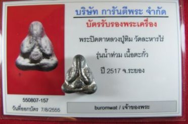 บัตรรับประกันพระแท้