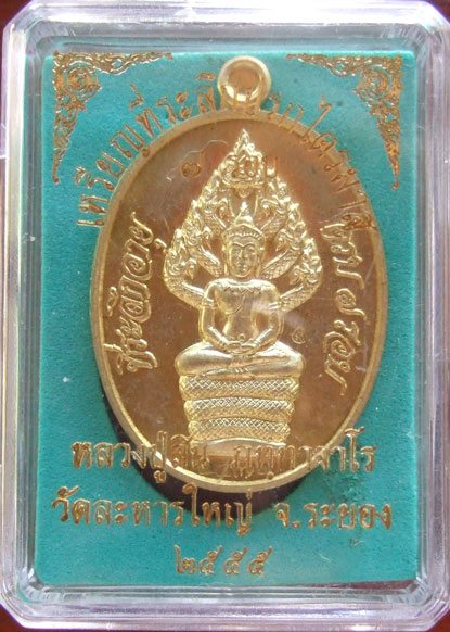 $$$$$ เหรียญปรกไตรมาส 55 หลวงพ่อสิน วัดละหารใหญ่ จ.ระยอง เนื้อทองฝาบาตร 