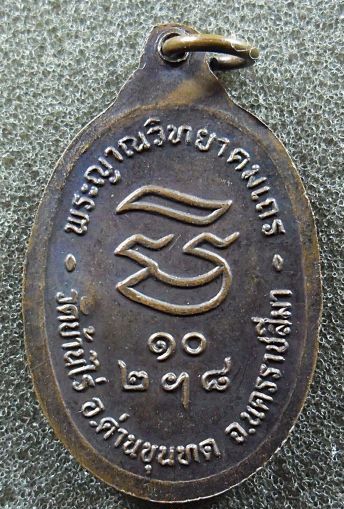 เหรียญหลวงพ่อคูณ รุ่นรับเสด็จ พิมพ์นิยม อ แตก ปี 2536 เนื้อทองแดงรมดำ
