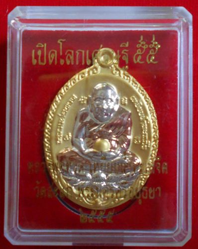 เหรียญรูปไข่ เปิดโลกเศรษฐี 55 หลวงพ่อทวด เนื้อสามกษัตริย์  หลวงปู่ดู่ วัดสะแก 