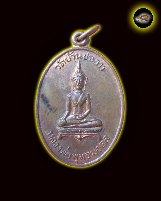 เหรียญ หลวงพ่อพุทธมงคล วัดบ้านประอาง