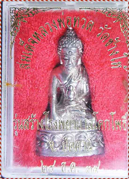 พระกริ่งโรงพยาบาลโคกโพธิ เนื้อเงิน พร้อมกล่อง