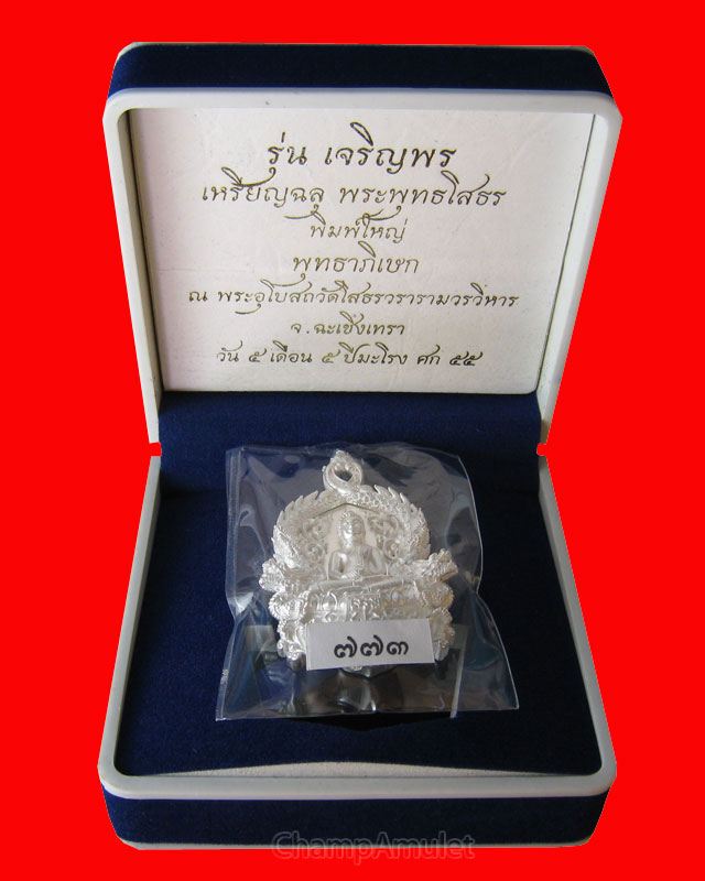 หลวงพ่อโสธร รุ่นเจริญพร พิมพ์ใหญ่ เนื้อเงิน