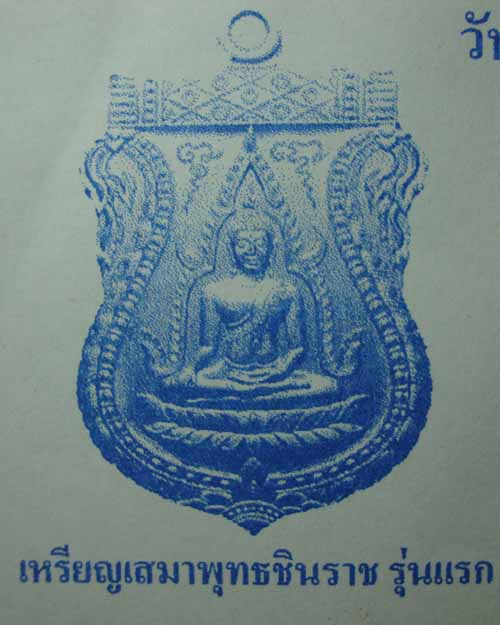 วัดใจครับ เหรียญเสมาพุทธชินราช รุ่นแรก เนื้อทองแดงรมมันปู หลวงพ่อสาคร วัดหนองกรับ